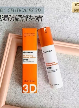 品牌授权mdceuticals 3D纯物理防晒清爽不油腻SPF50哑光无油现货