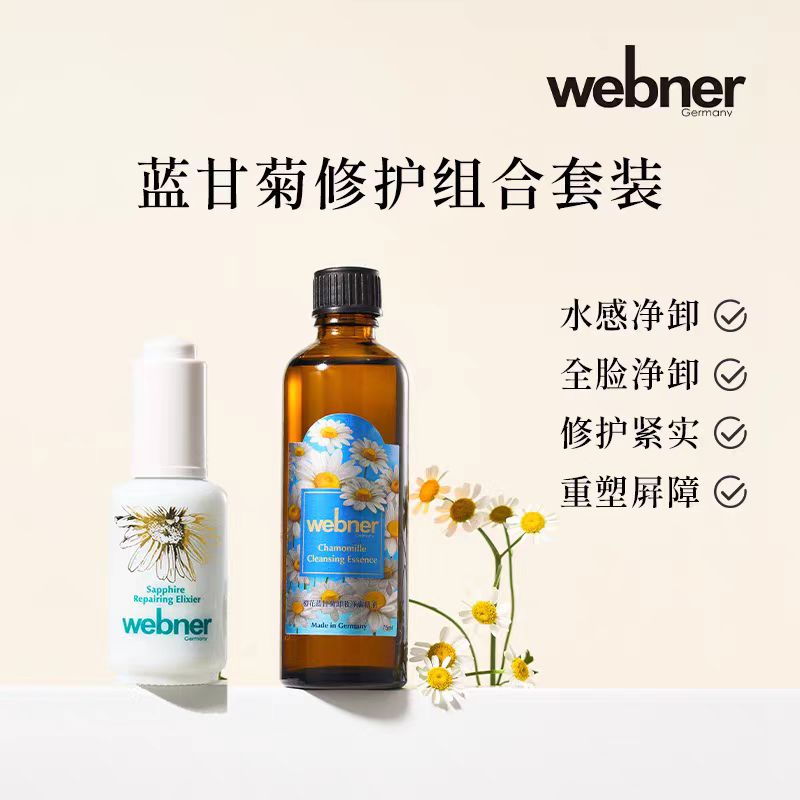 德国webner橙花蓝甘菊卸妆净肤精油+蓝甘菊精油童颜液组合