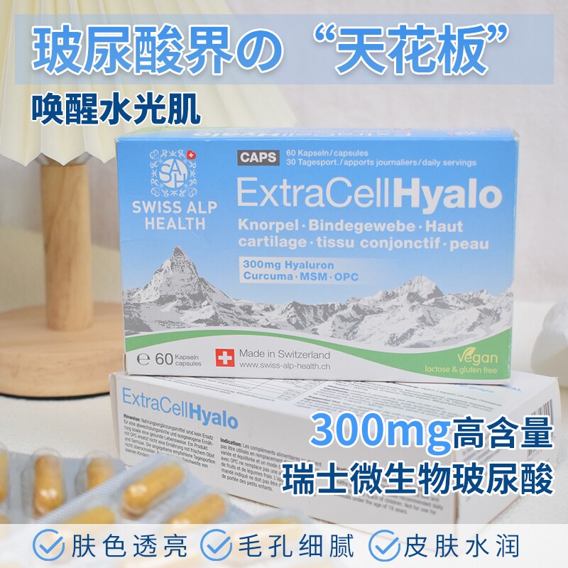 SAH SwissAlpHealth 口服玻尿酸MSM葡萄籽补水水光片60粒/盒