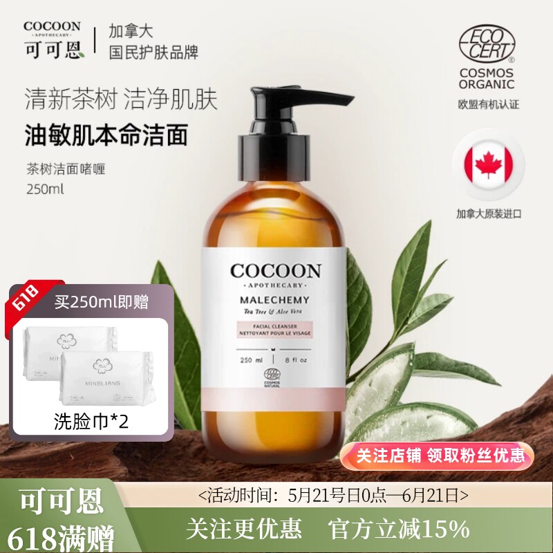 COCOON可可恩有机茶树精油洁面啫喱APG洗面奶250ML清洁毛孔抗痘