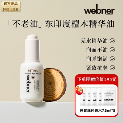 德国webner黄金檀木抗皱精华修护抗衰老养肤精华油化淡纹滋养保湿