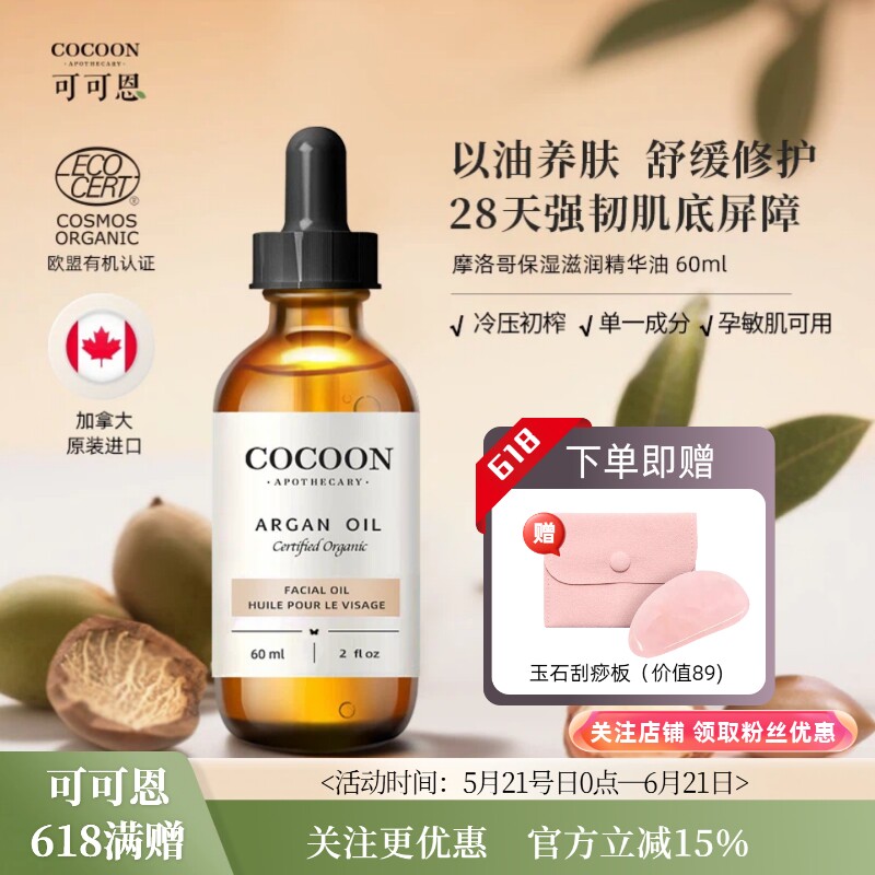 CocoonApothecary可可恩有机摩洛哥坚果油阿甘油滋润保湿紧致修复