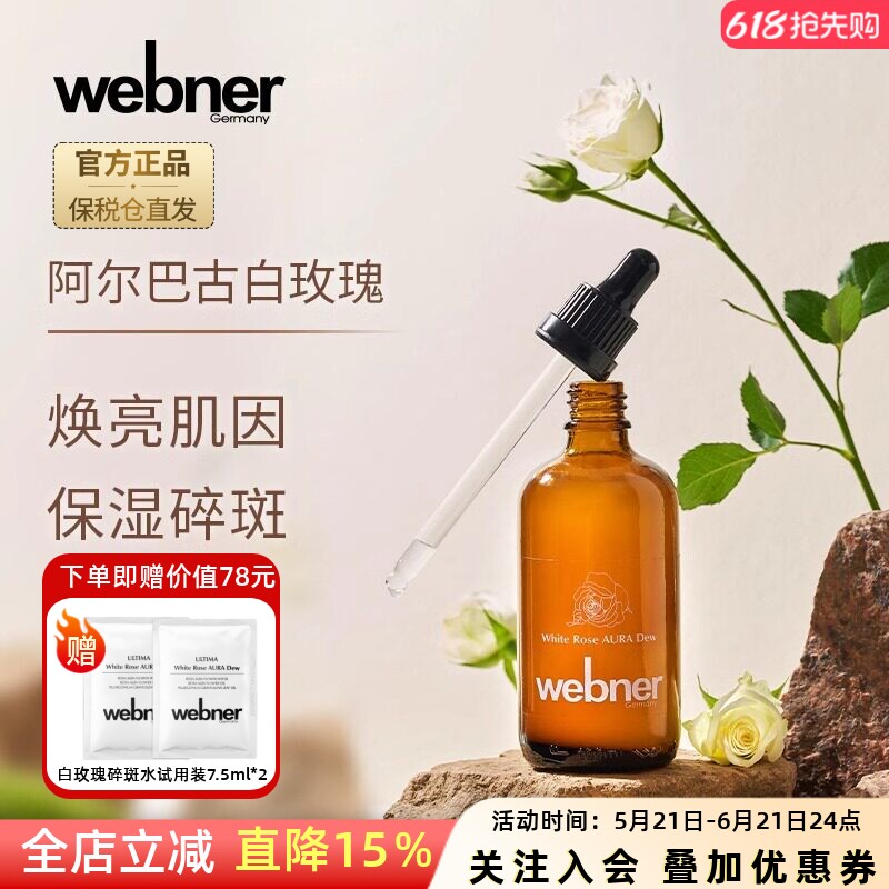 德国webner白玫瑰精油碎斑精粹水抗氧化去黄修护提亮淡印精华水