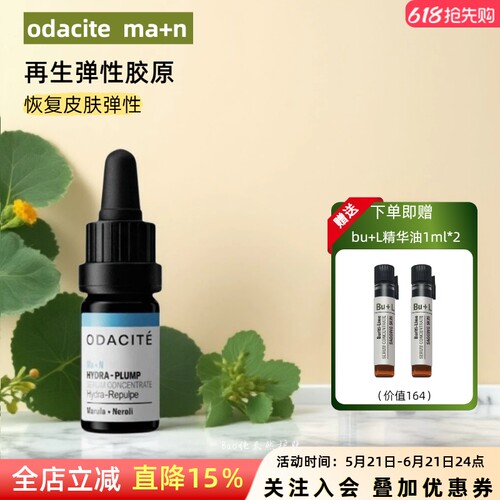 Odacite Ma+N胶原蛋白弹性 马鲁拉果橙花玫瑰面部精华油5ml