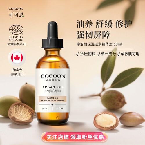 可可恩摩洛哥坚果油滋润
