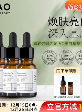 BAO Laboratory维C淡斑精华VC美白精油去黑色素面部提亮抗氧化