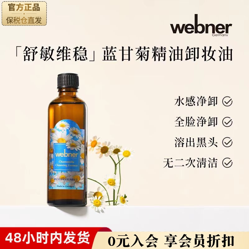 德国webner橙花蓝甘菊卸妆油女敏感肌洗卸养肤三合一深层清洁正品