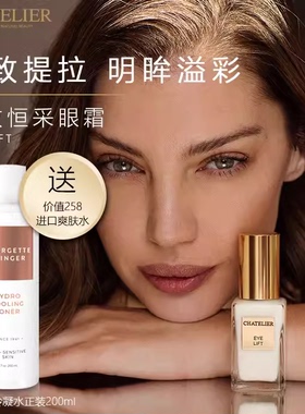 夏特莉尔chatelier 紧致恒采眼霜30ml 淡化细纹黑眼改善轮廓下垂
