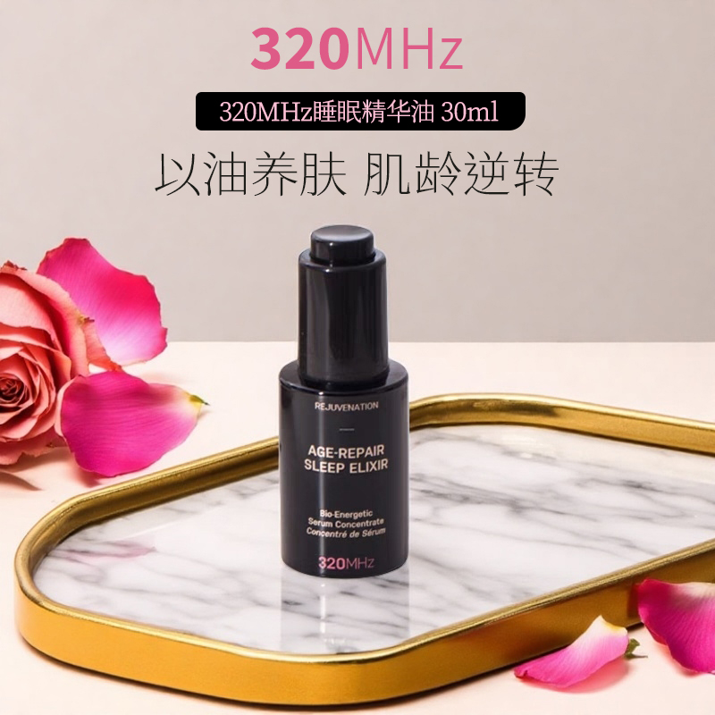 英国玫瑰有机睡眠精华油320MHz