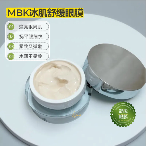 德国MBK院线冰肌修复眼膜