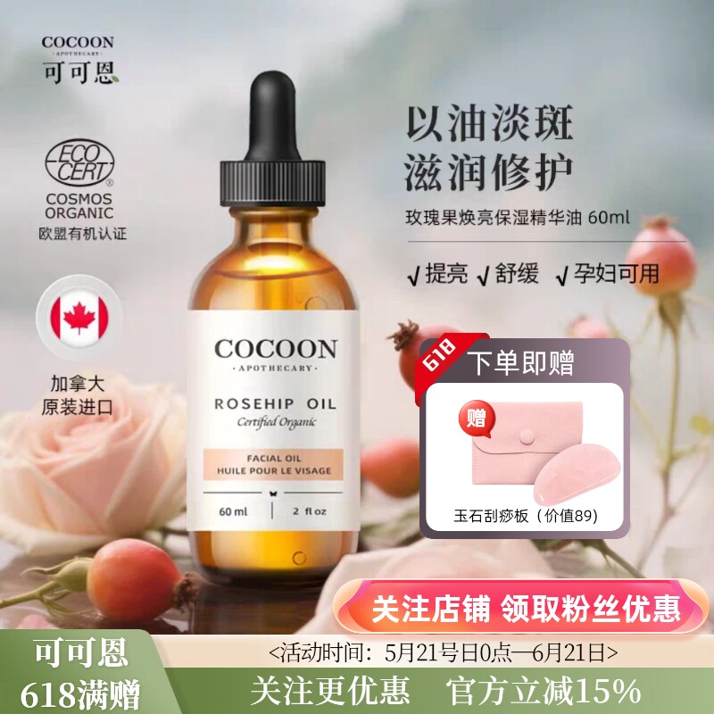 加拿大可可恩有机玫瑰果油亮白补水保湿维稳修复改善暗沉精华油