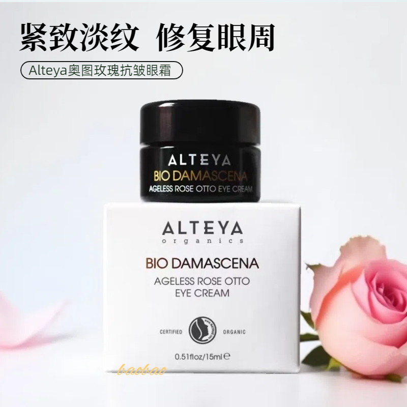Alteya大马士革奥图玫瑰精油眼霜15ml黑眼圈紧致保湿淡化细纹