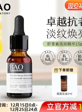加拿大BAO Laboratory夜间修复紧致虾青素精华角鲨烷抗老30ml