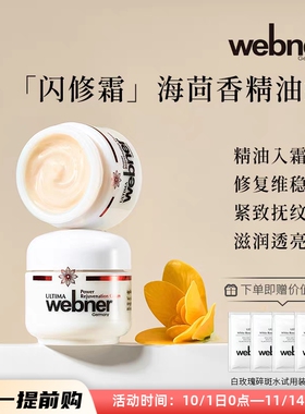 德国webner伊兰海茴香精油霜修复抗老平衡油脂补水保湿淡纹面霜