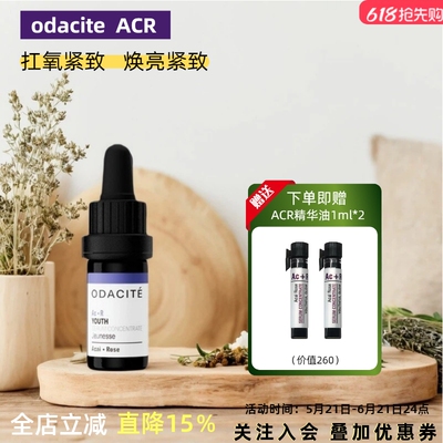 odacite AcR精华油 5ml