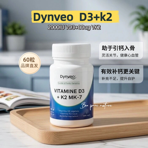 法国 Dynveo  维生素D3K2   60粒/瓶/乙酰牛磺酸镁/苏糖酸镁/辅酶