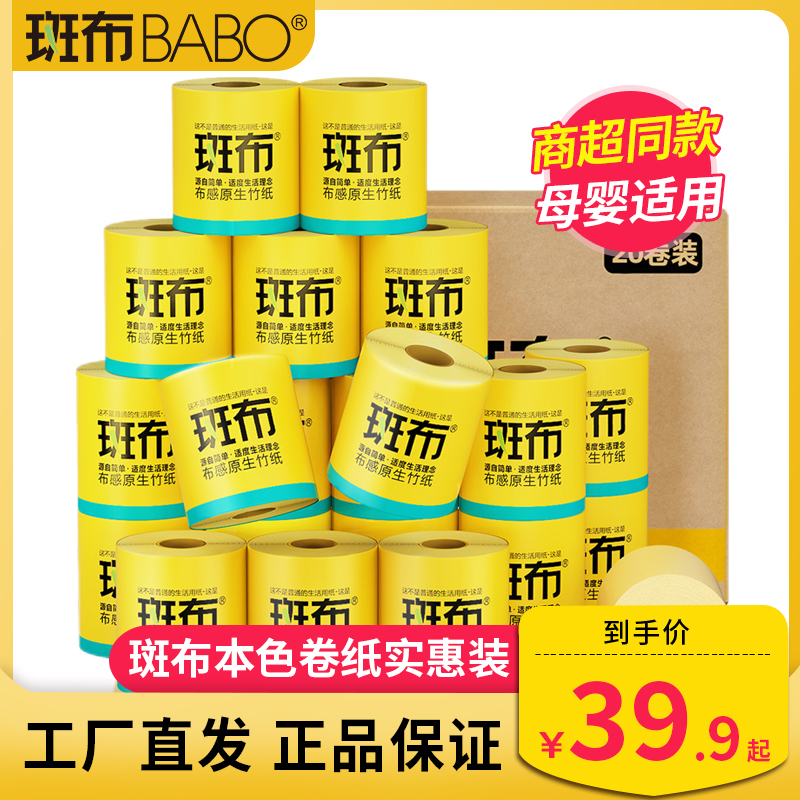 斑布卫生纸本色纸有芯卷纸家用整箱原生竹浆厕纸实惠装旗舰店官网-封面