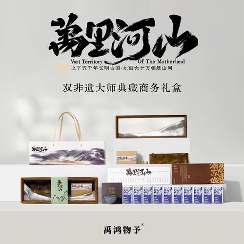 「万里河山」X双非遗大师X高端商务礼盒茶礼企业团购定制中秋送礼