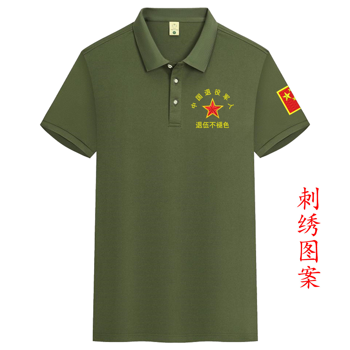 刺绣战友聚会军绿色t恤纪念衫翻领Polo短袖男参战退伍老兵定制T恤