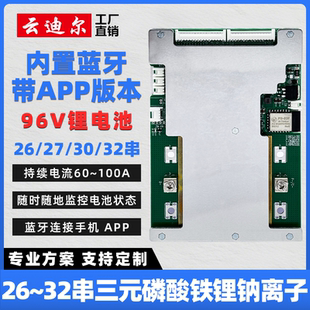 96V锂电池保护板 32串三元 带均衡 磷酸铁锂钠离子 蓝牙 云迪尔