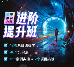 风变科技三维数字内容进阶提升班课程案例建模材质渲染场景带练