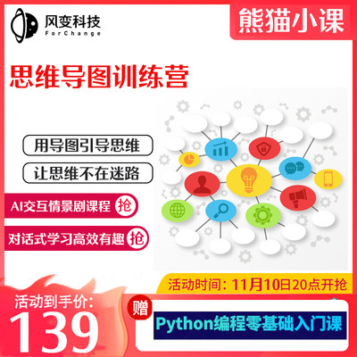 风变科技熊猫小课思维导图训练营课程