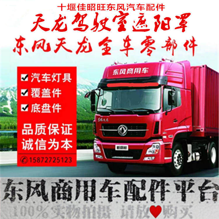 热销东风新天龙遮阳板天龙VLKC启航旗舰KX前挡风玻璃摔不烂遮阳罩