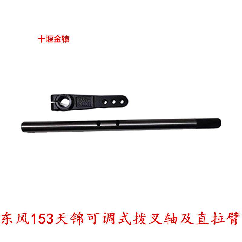可调式拨叉轴天锦153变速箱