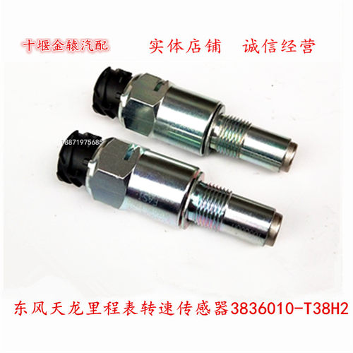 天龙里程表转速传感器原厂
