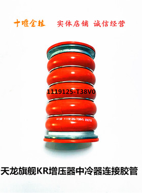 汽车用品适用东风天龙旗舰增压器中冷器连接硅胶管1119125-T38V0