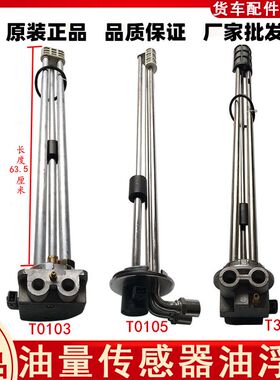 原厂天龙大力神雷诺发动机油箱燃油量传感器油浮子 3827010-T0105