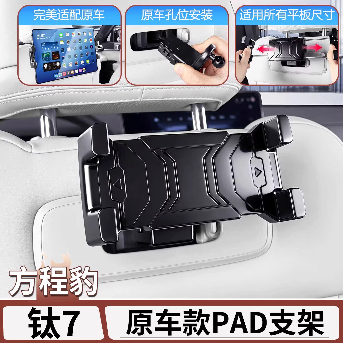 适用于方程豹钛7后排iPad支架平板手机架车载pad座椅改装配件