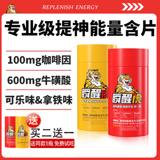 瞬醒虎提神醒脑学生防困咖啡因片考试开车防困神器牛磺酸糖含片
