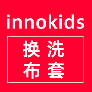 布套 包邮 原装 innokids安全座椅换洗布套