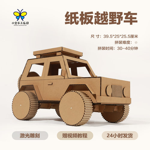 废物利用纸板箱DIY越野车玩教具