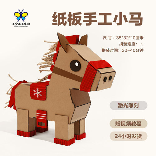 2026马年纸板手工材料包玩教具