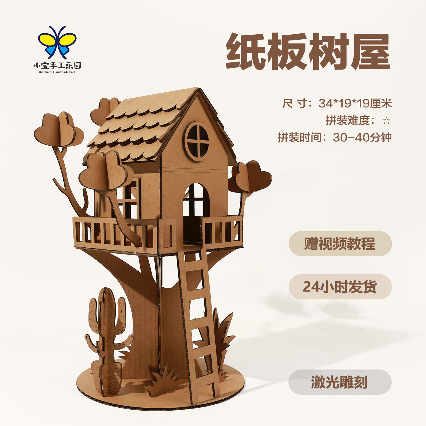 小宝手工乐园纸板树屋DIY拼装模型手工小屋建筑模型作业材料包,玩具/童车/益智/积木/模型,建筑/DIY小屋/拼装模型,淘宝优惠券,粉丝福利购,淘宝优惠卷