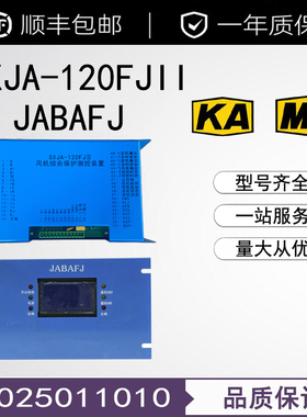 山西际安SXJA-120FJII风机综合保护测控装置JABAFJ矿用(SF)控制器