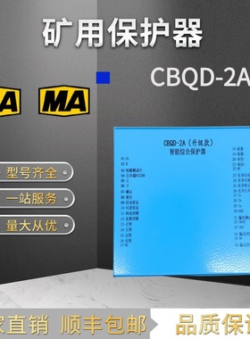 长治贝壳CBQD-2A升级款智能综合起动器综合CBQD-1A保护器