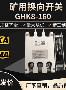 GHK8-160/1140隔离换向开关160A/660矿用80A低压真空换向开关
