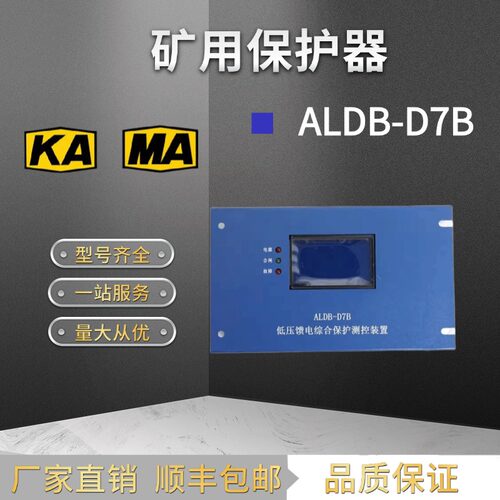 ALDB-D7B低压馈电测控综合保护测控装置D7BY煤矿用防爆开关保护器
