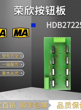 江西荣欣HDB27225电磁起动器按钮板馈电按钮总成