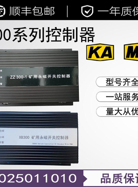 HYT300矿用永磁开关控制器(驱动器)XB300 ZZ300-1 ZC300-2 WT300