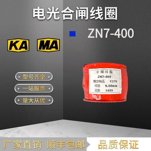 电光ZN7-400A真空断路器线圈 KBZ-400A馈电开关 DC127V分合闸线圈