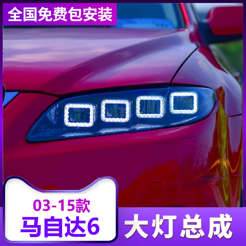 03-15款马自达六6大灯总成改装全LED透镜日行灯流水转向布加迪款