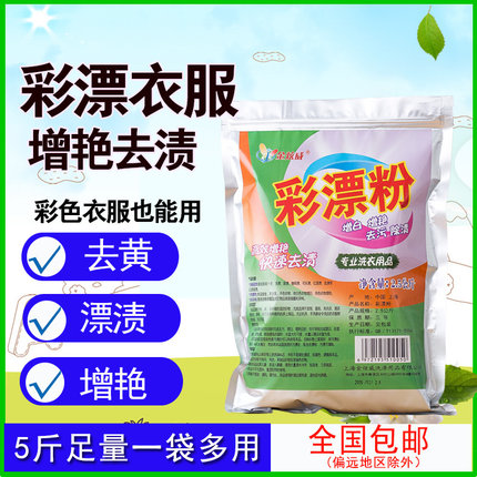 彩漂粉彩色衣服漂白剂白色衣物洗衣彩漂液增白增艳酒店去渍护色