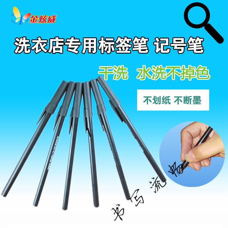 洗衣店专用标签笔标签纸圆珠防水记号笔干洗店水洗房用品3支包邮