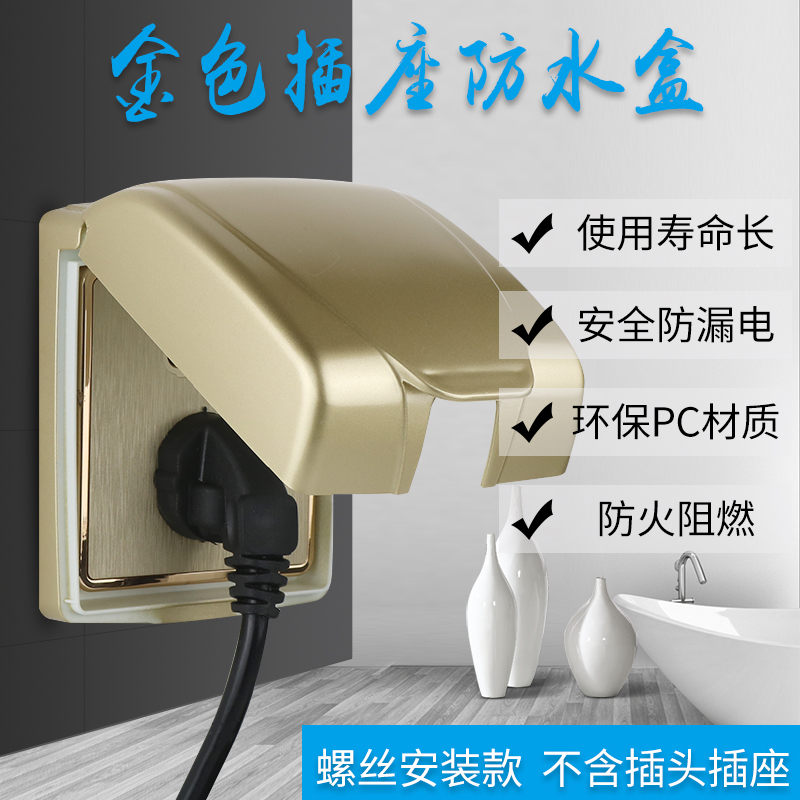 86防水盒香槟金色开关插座防溅盒保护盖卫生间浴室防水面板罩暗装