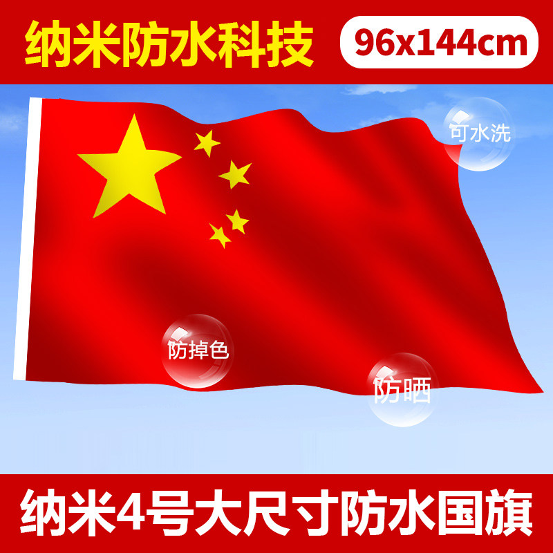 4号纳米防水中国国旗144*96cm五星红旗批发大号红旗定制党旗