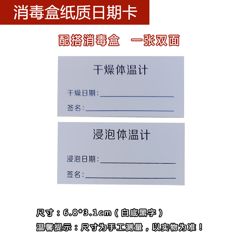 医用体温计消毒盒浸泡晾干日期纸标志牌/提示牌/付款